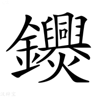 【𨰨】汉语字典