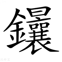 【𨰴】汉语字典