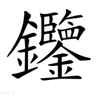【𨰹】汉语字典