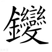 【𨰺】汉语字典