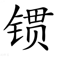 【𨱌】汉语字典
