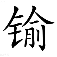 【𨱎】汉语字典
