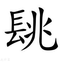 【𨱵】汉语字典