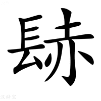 【𨲂】汉语字典