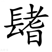 【𨲤】汉语字典