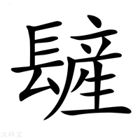 【𨲨】汉语字典