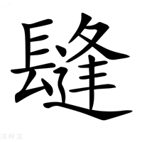 【𨲫】汉语字典