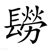 【𨲮】汉语字典