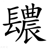 【𨲳】汉语字典