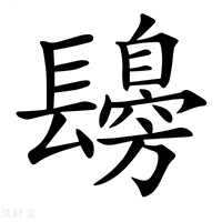 【𨲾】汉语字典