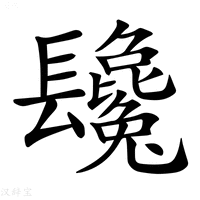 【𨳂】汉语字典