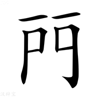 【𨳇】汉语字典