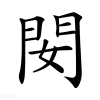 【𨳐】汉语字典