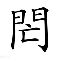 【𨳑】汉语字典