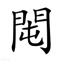 【𨳘】汉语字典