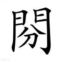 【𨳚】汉语字典