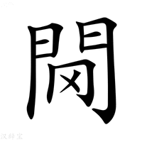 【𨳠】汉语字典
