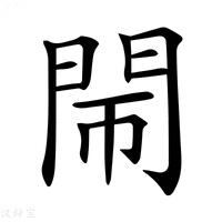 【𨳪】汉语字典