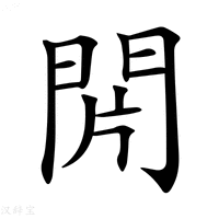【𨳭】汉语字典
