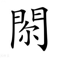 【𨳴】汉语字典