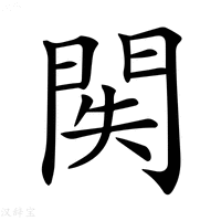 【𨳺】汉语字典