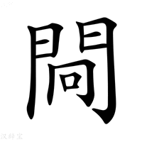 【𨴀】汉语字典