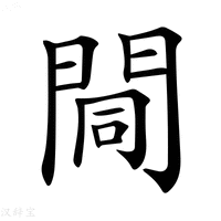 【𨴏】汉语字典