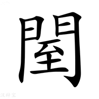 【𨴗】汉语字典