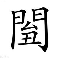 【𨴘】汉语字典