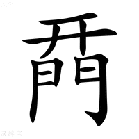 【𨴚】汉语字典