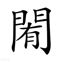 【𨴜】汉语字典