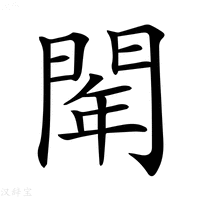 【𨴞】汉语字典