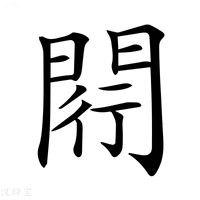 【𨴠】汉语字典
