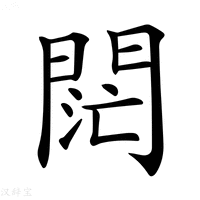 【𨴤】汉语字典