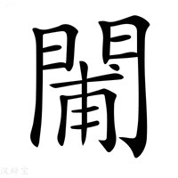 【𨴪】汉语字典