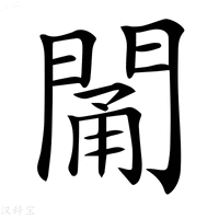 【𨴭】汉语字典
