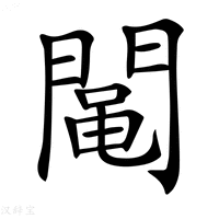 【𨵜】汉语字典