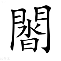【𨵝】汉语字典