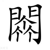 【𨵼】汉语字典