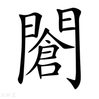 【𨶆】汉语字典