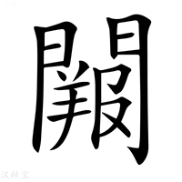 【𨶔】汉语字典
