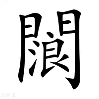 【𨶗】汉语字典