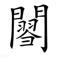 【𨶟】汉语字典