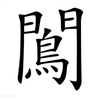 【𨶠】汉语字典