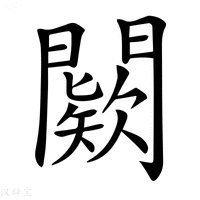 【𨶦】汉语字典