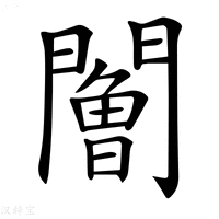 【𨶧】汉语字典