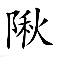 【𨺹】汉语字典