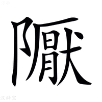 【𨽀】汉语字典