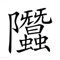 【𨽳】汉语字典