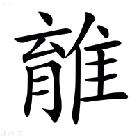 【𨿾】汉语字典